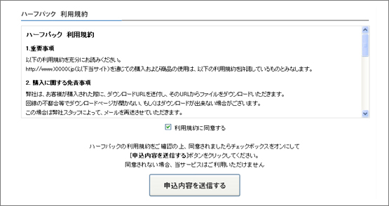 利用規約の確認 - 申し込み方法
